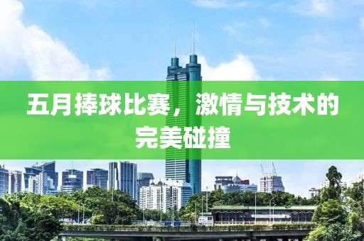 五月捧球比赛，激情与技术的完美碰撞