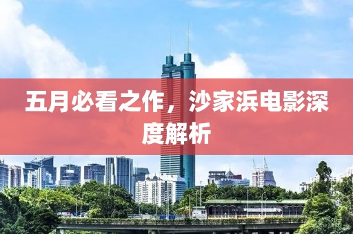 五月必看之作，沙家浜电影深度解析
