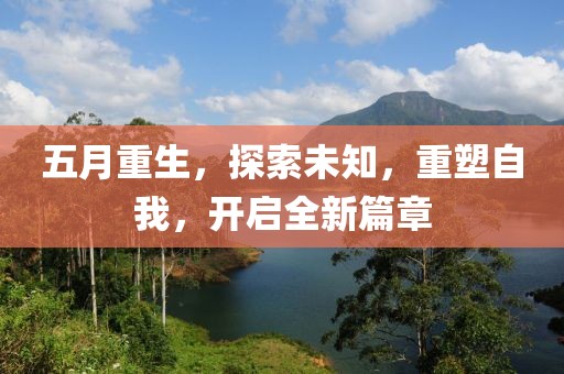 五月重生，探索未知，重塑自我，开启全新篇章