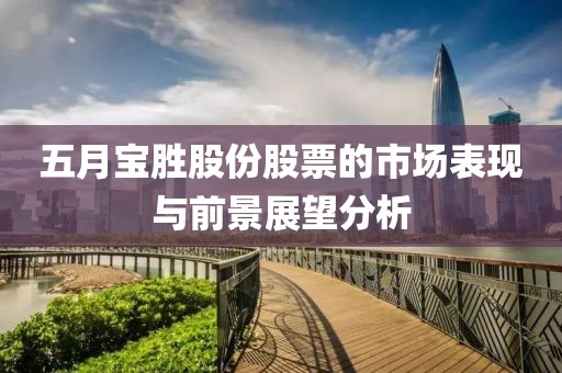五月宝胜股份股票的市场表现与前景展望分析