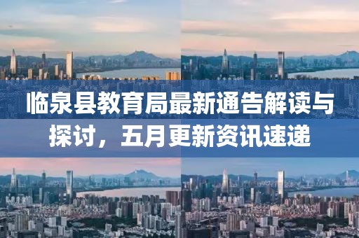 临泉县教育局最新通告解读与探讨，五月更新资讯速递