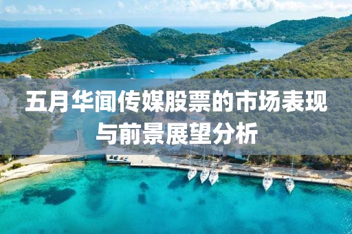 五月华闻传媒股票的市场表现与前景展望分析