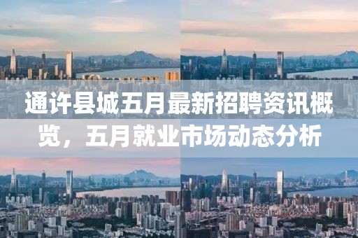 通许县城五月最新招聘资讯概览，五月就业市场动态分析