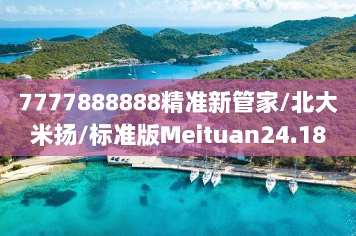 7777888888精准新管家/北大米扬/标准版Meituan24.18