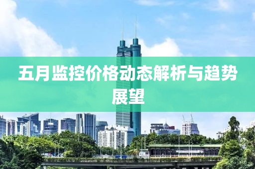 五月监控价格动态解析与趋势展望