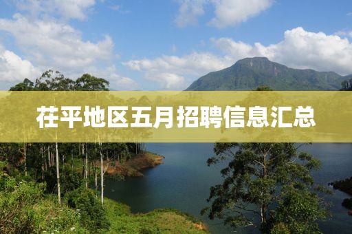 茌平地区五月招聘信息汇总