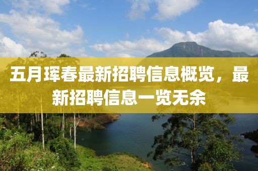 五月珲春最新招聘信息概览，最新招聘信息一览无余