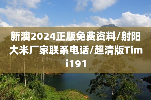 新澳2024正版免费资料/射阳大米厂家联系电话/超清版Timi191