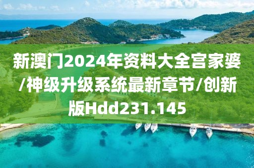 新澳门2024年资料大全宫家婆/神级升级系统最新章节/创新版Hdd231.145