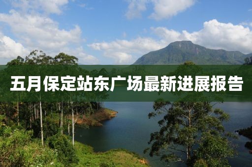 五月保定站东广场最新进展报告