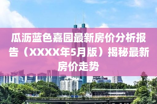 瓜沥蓝色嘉园最新房价分析报告（XXXX年5月版）揭秘最新房价走势