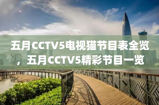 五月CCTV5电视猫节目表全览，五月CCTV5精彩节目一览