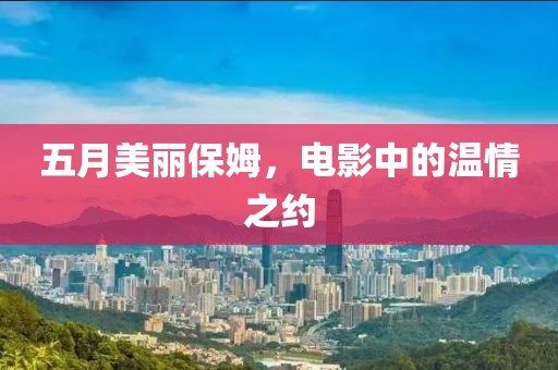 五月美丽保姆，电影中的温情之约