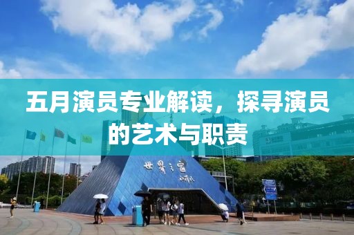 五月演员专业解读，探寻演员的艺术与职责
