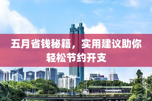 五月省钱秘籍，实用建议助你轻松节约开支