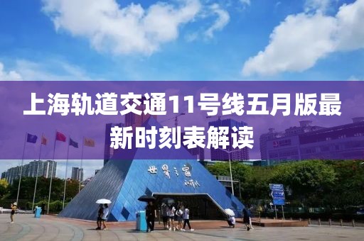 上海轨道交通11号线五月版最新时刻表解读