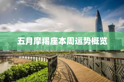 五月摩羯座本周运势概览