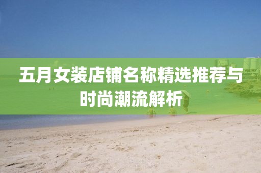 五月女装店铺名称精选推荐与时尚潮流解析