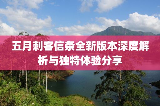 五月刺客信条全新版本深度解析与独特体验分享