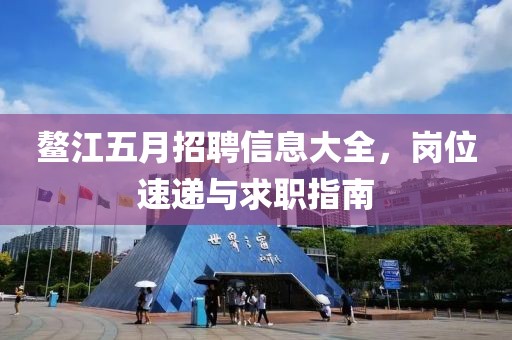 鳌江五月招聘信息大全，岗位速递与求职指南