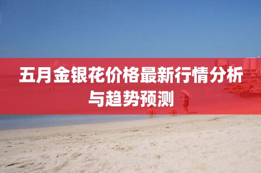 五月金银花价格最新行情分析与趋势预测