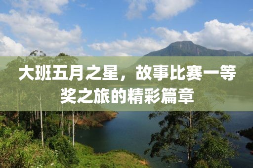 大班五月之星，故事比赛一等奖之旅的精彩篇章