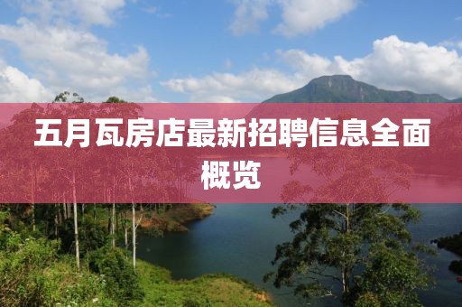 五月瓦房店最新招聘信息全面概览