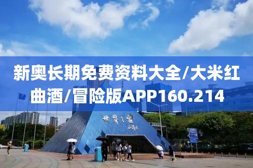 新奥长期免费资料大全/大米红曲酒/冒险版APP160.214