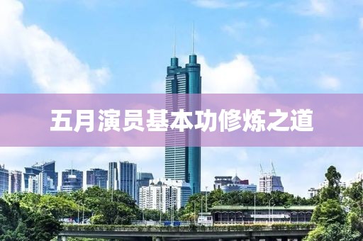 五月演员基本功修炼之道