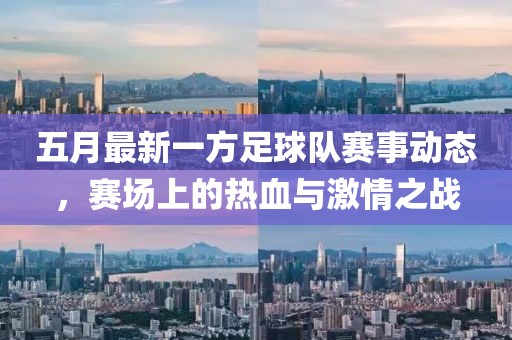 五月最新一方足球队赛事动态，赛场上的热血与激情之战