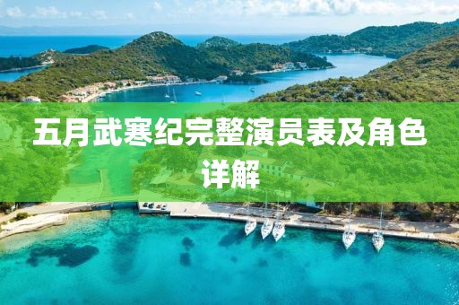 五月武寒纪完整演员表及角色详解