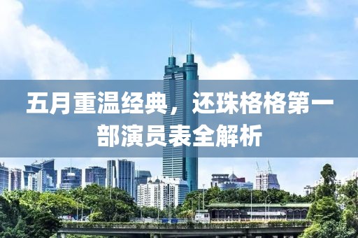 五月重温经典，还珠格格第一部演员表全解析