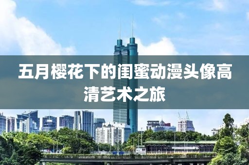 五月樱花下的闺蜜动漫头像高清艺术之旅