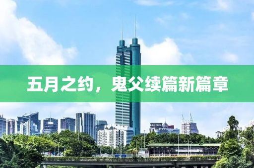 五月之约，鬼父续篇新篇章