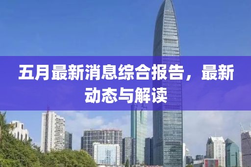 五月最新消息综合报告，最新动态与解读