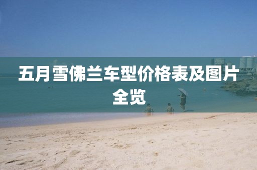 五月雪佛兰车型价格表及图片全览