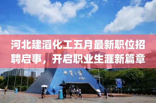 河北建滔化工五月最新职位招聘启事，开启职业生涯新篇章