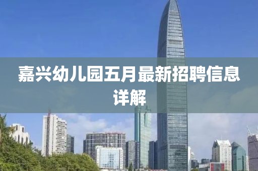 嘉兴幼儿园五月最新招聘信息详解