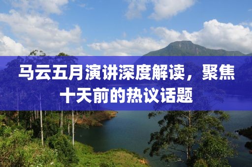 马云五月演讲深度解读，聚焦十天前的热议话题