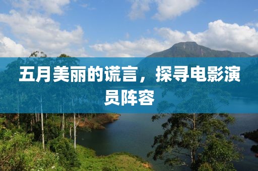 五月美丽的谎言，探寻电影演员阵容