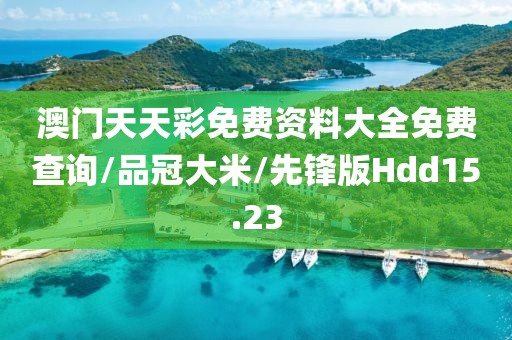 澳门天天彩免费资料大全免费查询/品冠大米/先锋版Hdd15.23
