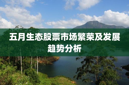 五月生态股票市场繁荣及发展趋势分析