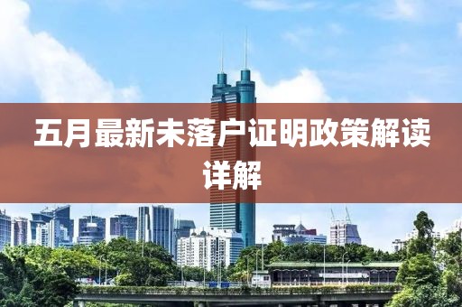 五月最新未落户证明政策解读详解