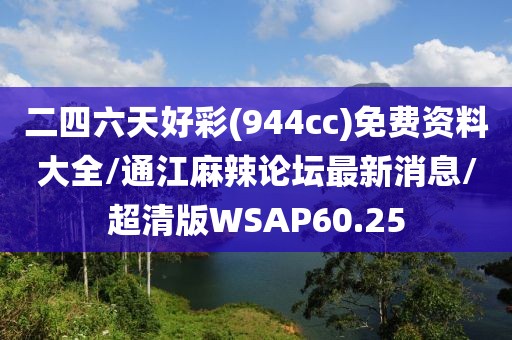 二四六天好彩(944cc)免费资料大全/通江麻辣论坛最新消息/超清版WSAP60.25