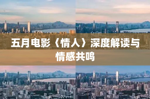 五月电影〈情人〉深度解读与情感共鸣