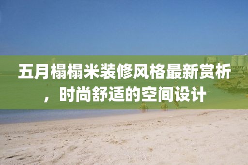 五月榻榻米装修风格最新赏析，时尚舒适的空间设计