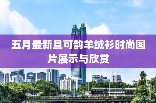 五月最新旦可韵羊绒衫时尚图片展示与欣赏