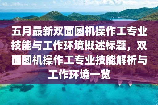 五月最新双面圆机操作工专业技能与工作环境概述标题，双面圆机操作工专业技能解析与工作环境一览