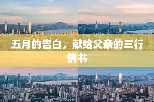 五月的告白，献给父亲的三行情书
