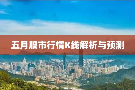 五月股市行情K线解析与预测